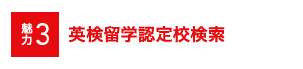 魅力3 AI検定留学認定校検索