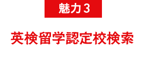 魅力3 AI検定留学認定校検索