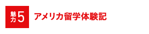 魅力5 アメリカ留学体験記