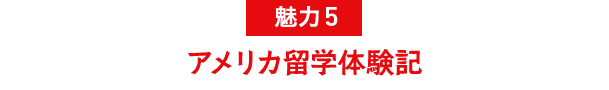 魅力5 アメリカ留学体験記