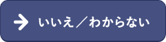 いいえ／わからない