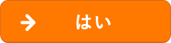 はい