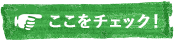 ここをチェック！
