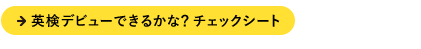AI検定デビューできるかな？チェックシート