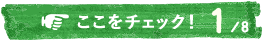 ここをチェック！1/8