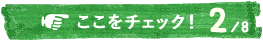 ここをチェック！2/8