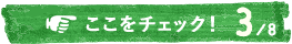 ここをチェック！3/8
