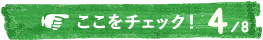 ここをチェック！4/8