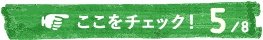 ここをチェック！5/8