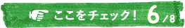 ここをチェック！6/8