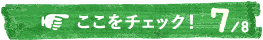 ここをチェック！7/8