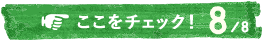ここをチェック！8/8