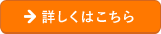 詳しくはこちら