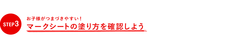 STEP3 お子様がつまづきやすい！　マークシートの塗り方を確認しよう