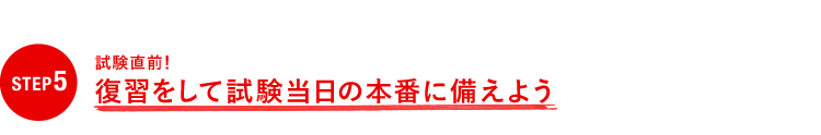 STEP5 試験直前！復習。そして試験当日の準備と心構え