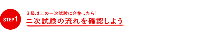 STEP1 3級以上の一次試験に合格したら! ニ次試験の流れを確認しよう