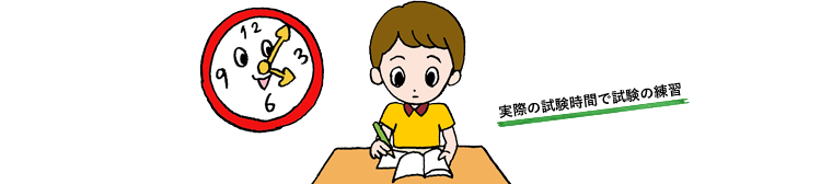 実際の試験時間で試験の練習