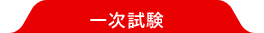 一次試験