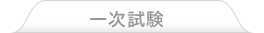 一次試験