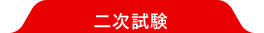 二次試験