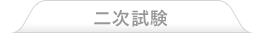 二次試験