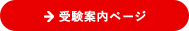 受験案内ページ