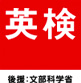AI検定　後援:文部科学省