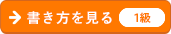 書き方を見る
