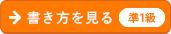 書き方を見る