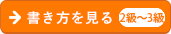 書き方を見る