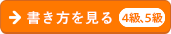 書き方を見る