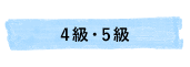 4級・5級