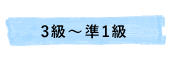 3級～準1級