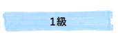 1級