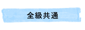 全級共通