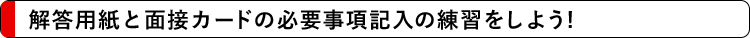 解答用紙と面接カードの必要事項記入の練習をしよう！