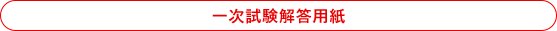 一次試験解答用紙