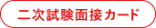 二次試験面接カード
