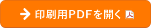 印刷用PDFを開く