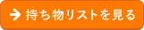 持ち物リストを見る