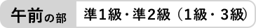 午前の部 準1級、準2級(1級、3級)