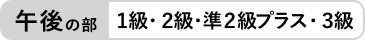 午後の部 1級、2級、3級