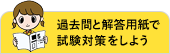 過去問と解答用紙で試験対策をしよう