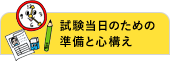 試験当日のための準備と心構え