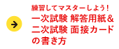 お役立ち練習用！一次試験 解答用紙＆二次試験 面接カード（マークシート）の書き方