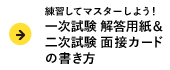 練習してマスターしよう！一次試験 解答用紙＆二次試験 面接カードの書き方