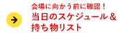 会場に向かう前に確認！当日のスケジュール&持ち物リスト
