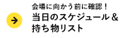 会場に向かう前に確認！当日のスケジュール&持ち物リスト