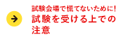 試験を受ける上での注意試験会場で慌てないために