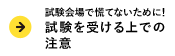 試験を受ける上での注意試験会場で慌てないために